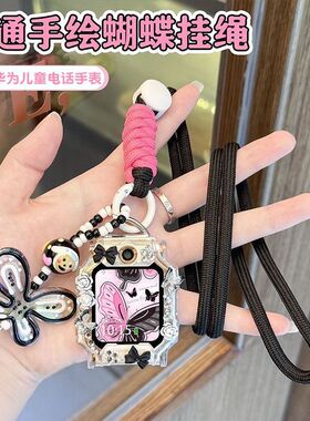 手绘蝴蝶适用华为儿童电话手表4Pro3Pro儿童挂绳5X4X保护套5Pro3S