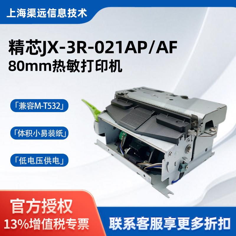 精芯JX-3R-021AP/AF80mm热敏打印机兼容M-T532收银小票打印机