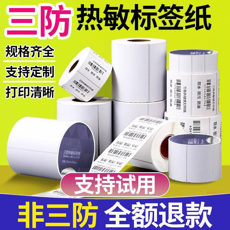 三防标签热敏纸条码打印纸不干胶100806040超市电子秤空白条码