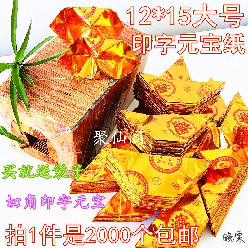 元宝纸卷元宝用品12*号切角印字金元宝纸半成品2000个送袋子