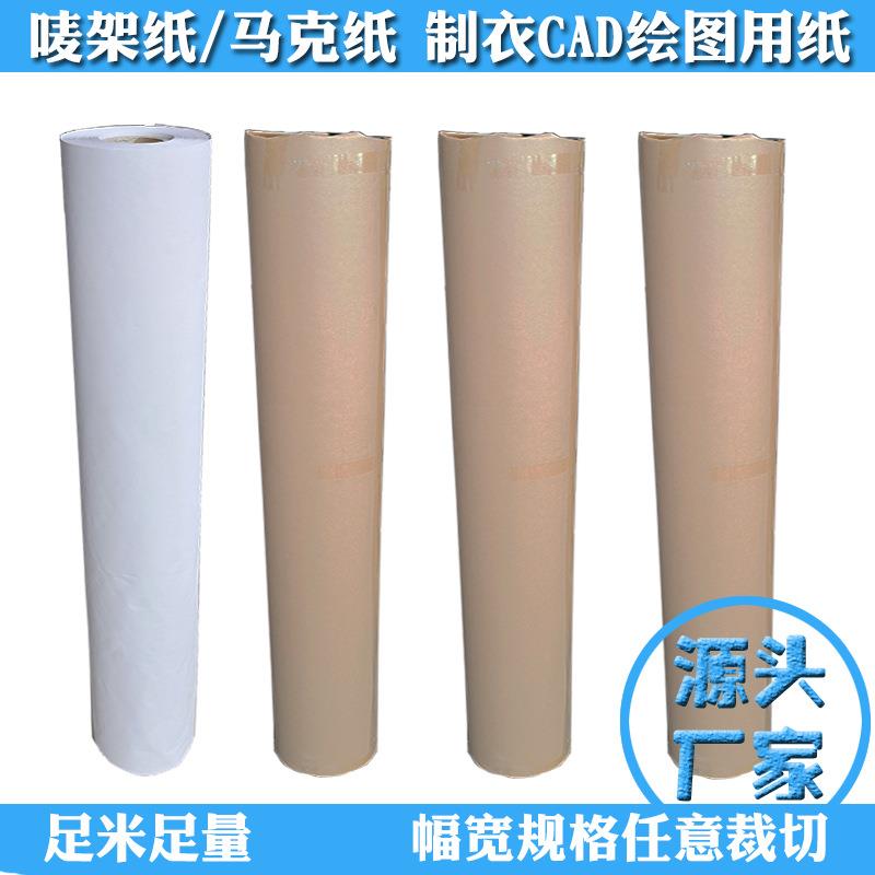制衣打印裁床打版麦架纸马克纸卷筒白纸CAD绘图纸服装电脑唛架纸