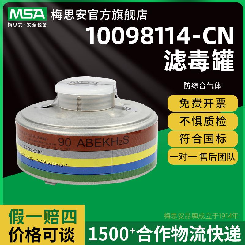 梅思安10098114滤毒罐防综合气体粉尘有机蒸汽HG一氧化氮碳过滤罐