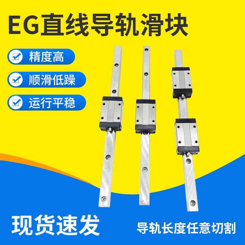 行家选EG低组直线导轨现货 高精度方型导轨滑块 滚动导轨直线导轨