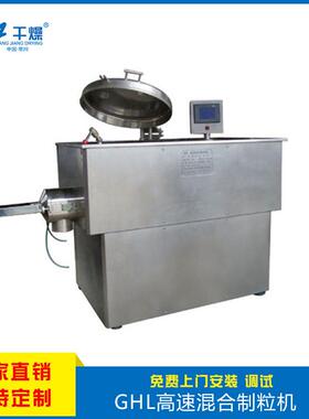 供应厂GHL列高速混系合制粒机高效湿法制粒机家供应现货供应