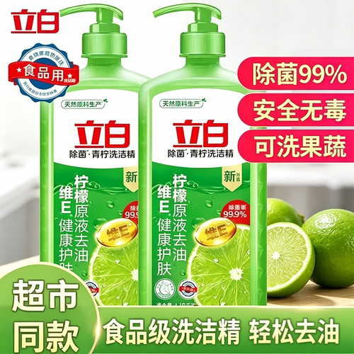 立白青柠原液除菌去油洗洁精