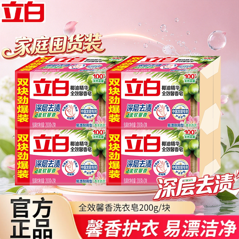 立白全效馨香洗衣皂家用实惠装肥皂去污渍温和不伤手耐用大块香皂