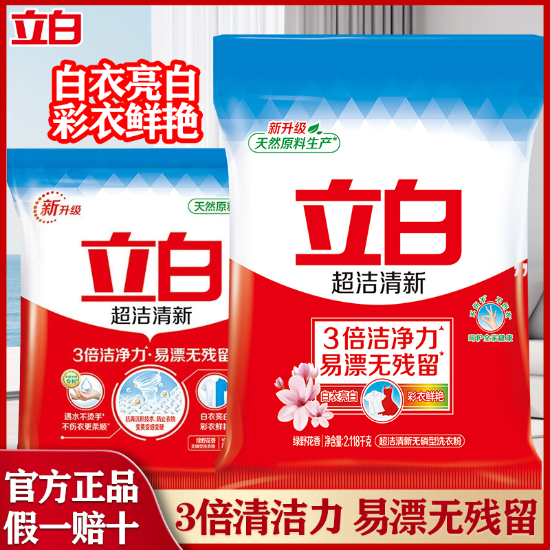 立白超洁清新洗衣粉皂粉深层洁净去污去渍持久留香家用大袋装正品