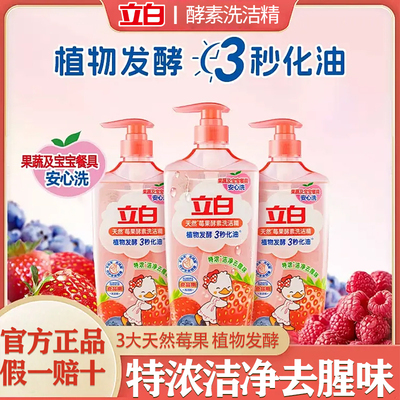 立白莓果酵素洗洁精家用食品用冷水速溶3秒化油果蔬清洗剂洗碗液