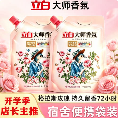 立白大师72小时留香洗衣液