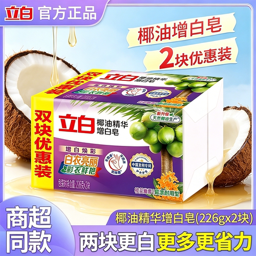 立白椰油增白洗衣皂226g无残留