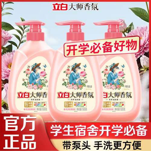 立白大师72小时香氛洗衣液
