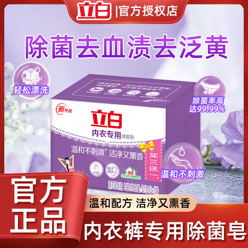 立白内衣抑菌洗衣皂官方正品
