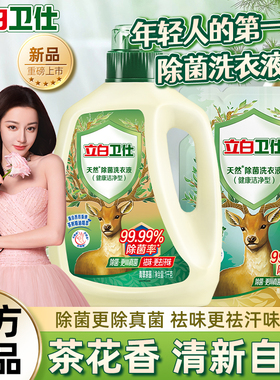 立白卫仕天然除菌洗衣液除真菌防霉抗菌祛味去渍长效抑菌官方正品