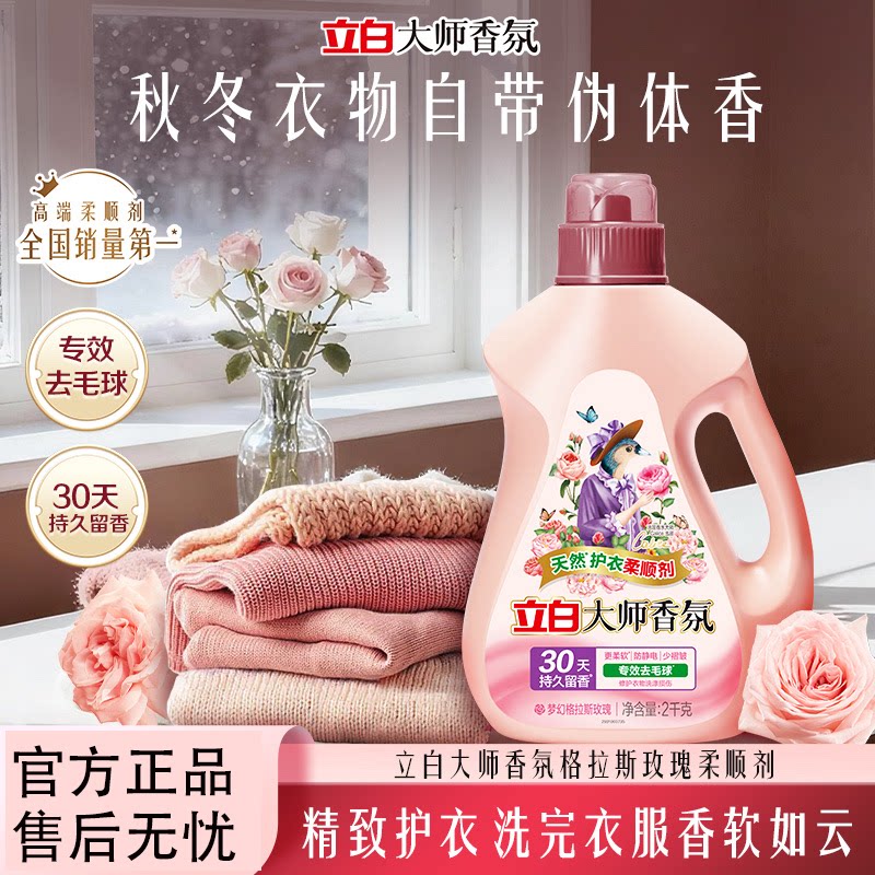 立白大师香氛衣物柔顺剂正品天然护衣抗静电浓缩柔软少褶皱家用