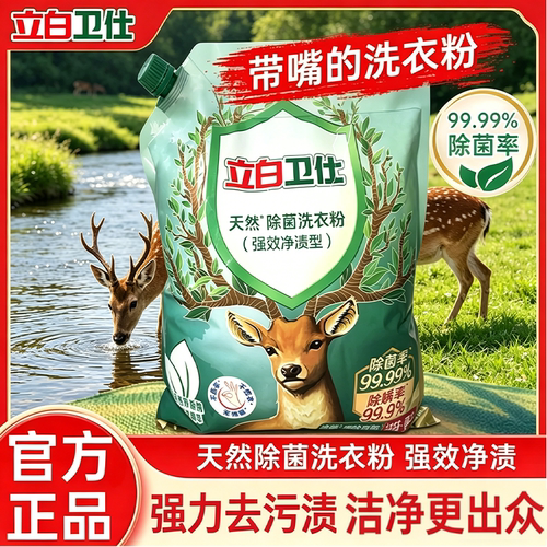 立白卫仕除菌除螨洗衣粉官方正品