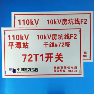 定制变电站铁塔线路安全标识牌电力线缆铝板南方电网杆号牌防护