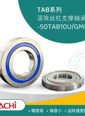 NACHI不二越耐高温50TAB10U/GMP4F 滚珠丝杠支撑轴承高转速
