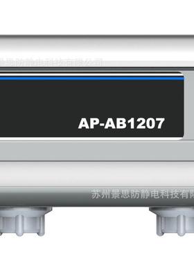 安平防电击脉冲交流离子棒AP-AB1207静电消除器电子光电