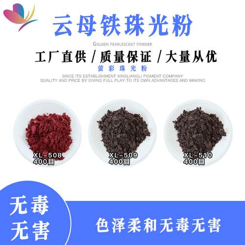 皮革涂层金属色珠光粉印刷油墨油漆可用云母粉云母铁系列