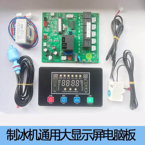流水制冰机大显示线路板冰粒机主板电脑板电路显示屏控制板冰块机