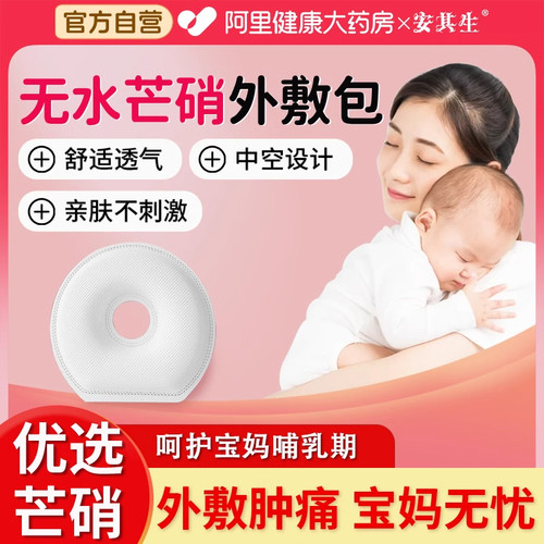 安其生无水芒硝外敷袋回奶宝断奶神器术后腹部消敷贴肿刀口敷袋