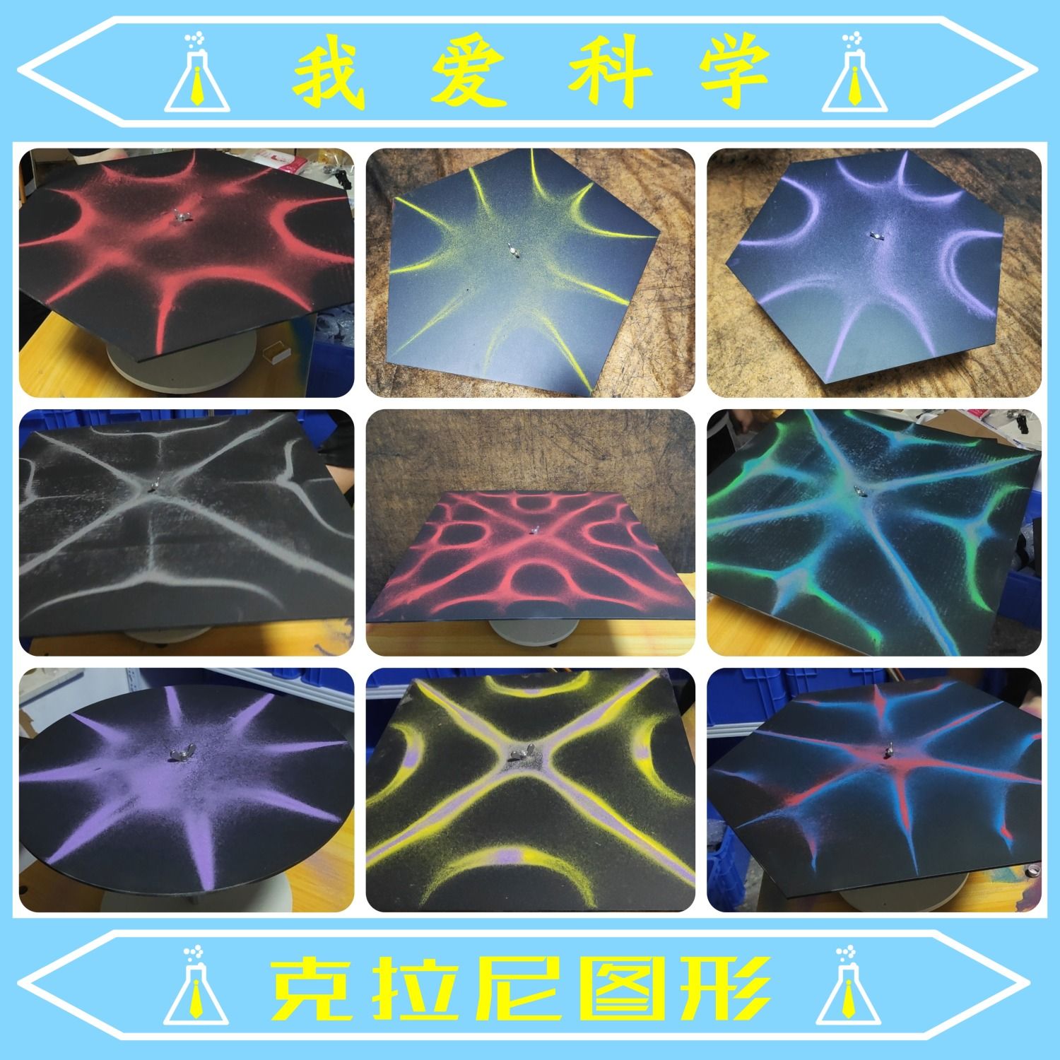 我爱科学【克拉尼图形】