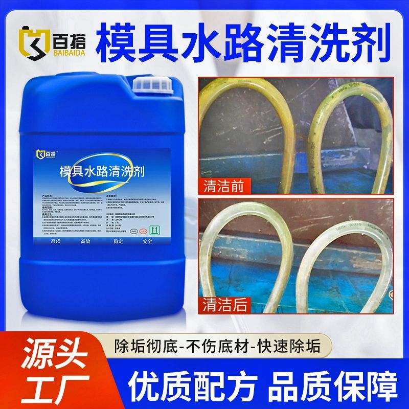 模具水路清洗剂注塑机冷