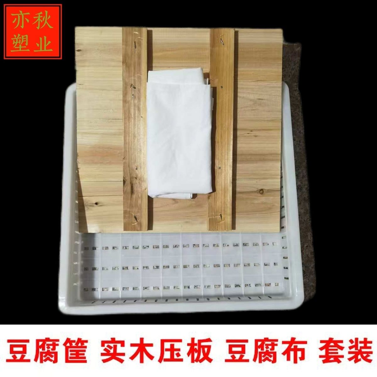 豆腐模具家用筐实木压板