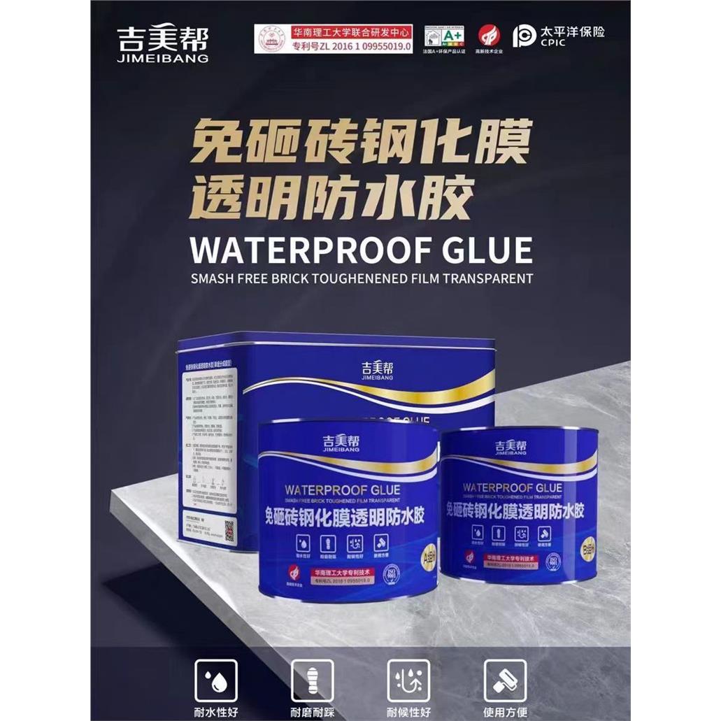 吉美帮聚脲钢化透明防水