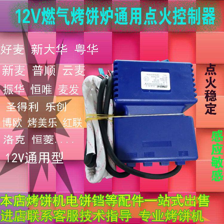 电饼铛燃气烤饼机12V点火