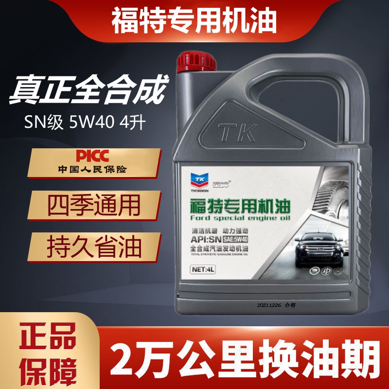 福特专用全合成机油5W40