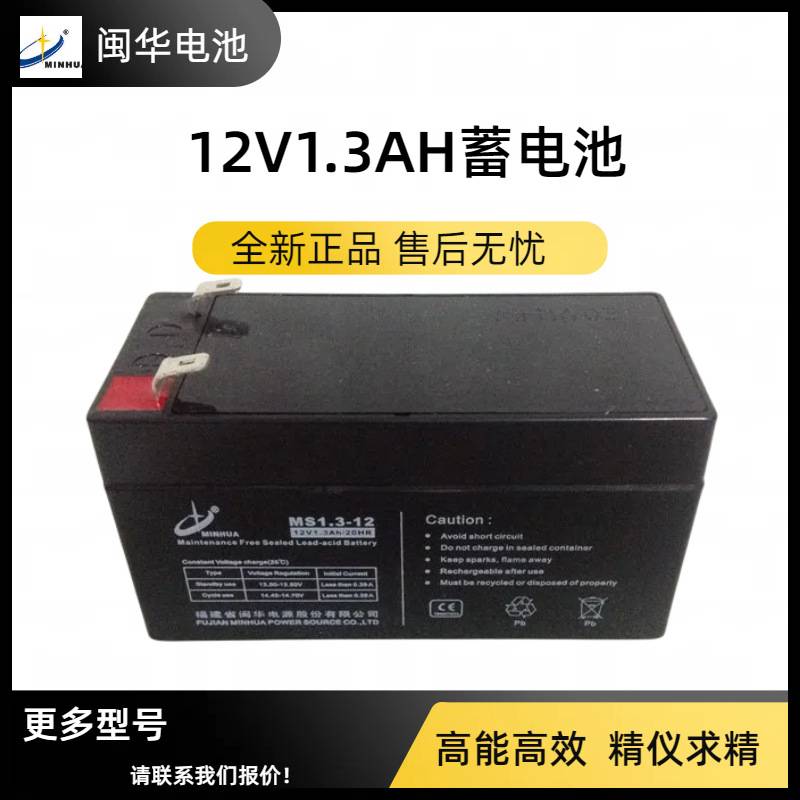 闽华12V1.3AH蓄电瓶扩音机免维护铅酸蓄电池1.2Ah锂电池ups