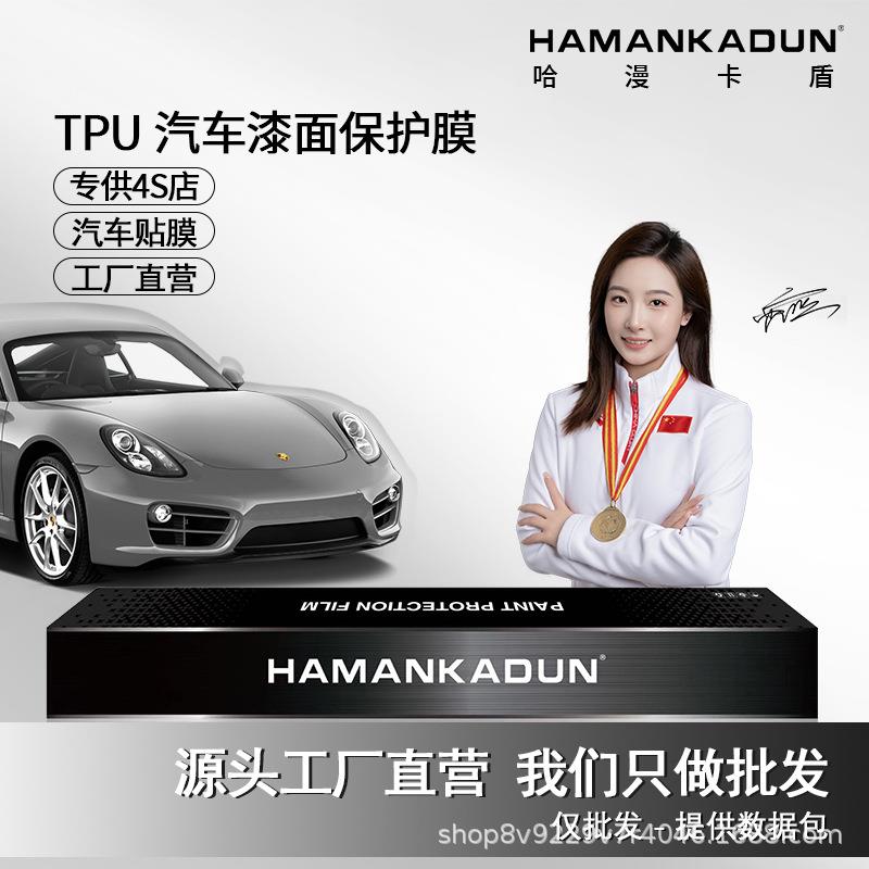 哈漫卡盾PPF汽车隐形车衣TPU修复防刮蹭疏水高亮耐黄变漆面保护膜