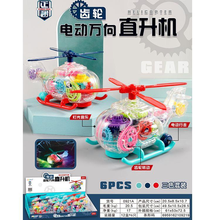 0921A电动闪光音乐万向直升机透明齿轮飞机玩具男孩夜市地摊发光