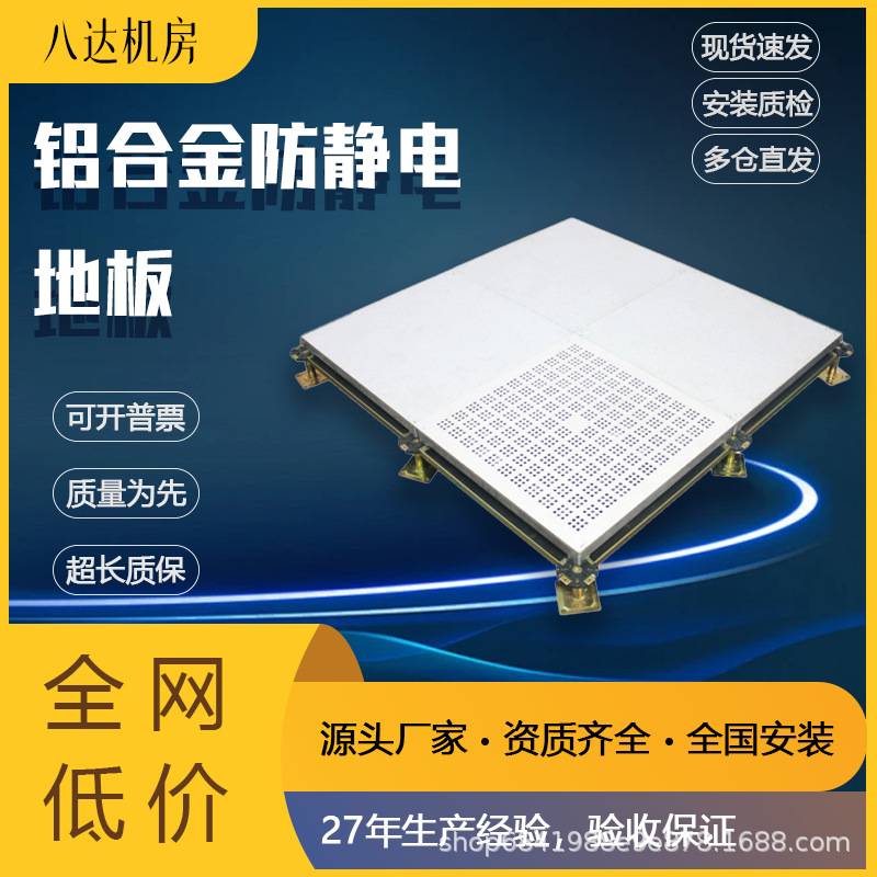 【八达】铝合金防静电地板净化机房活动架空PVC/HPL/600*600*55mm