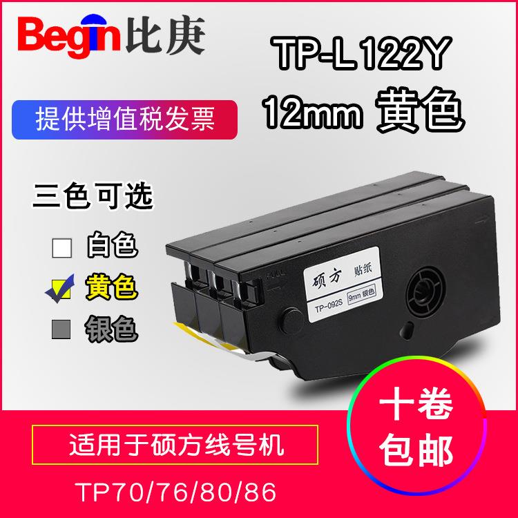 硕方线号机专用贴纸TP-L122Y黄色12mm适用TP70TP80线号机不干胶