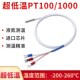 速发开普液pt100铂热超低温森氮温度传感p器t1000冰柜感温探头
