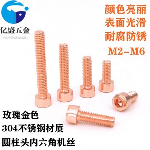速发玫瑰金色04不锈钢内六角6丝杯头螺钉圆柱头螺栓4M5M螺M8