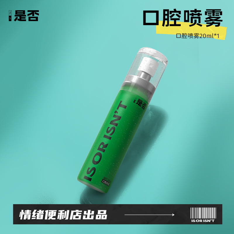 IS是否口腔喷雾(沁凉薄荷口味)20ml