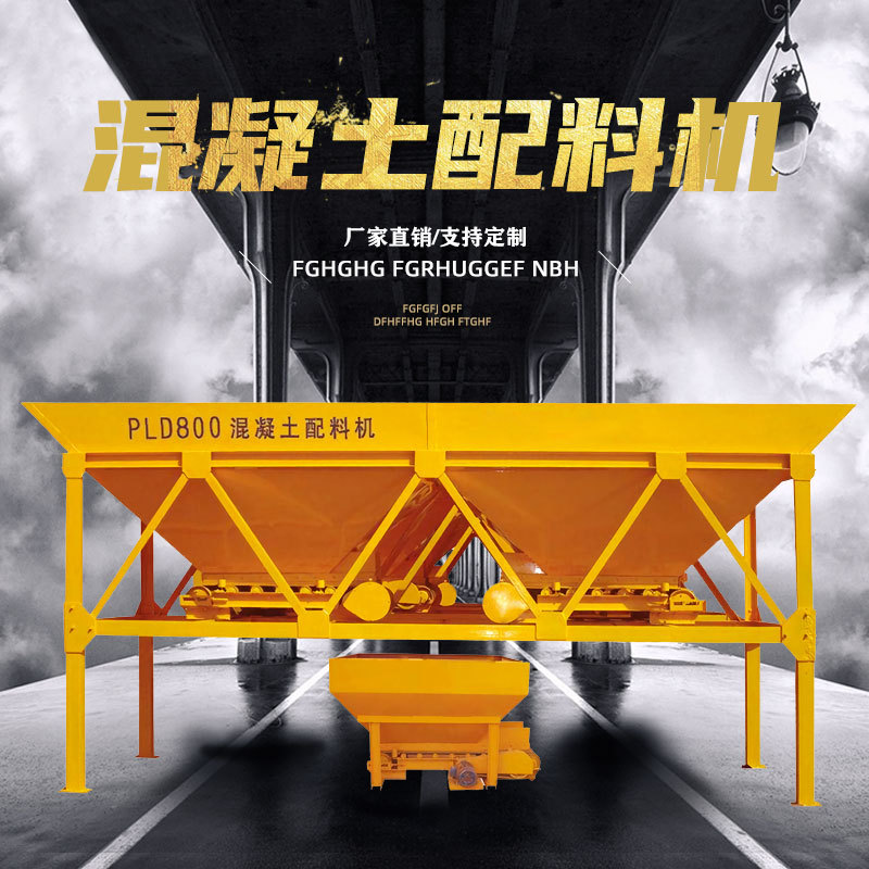 PLD800混凝土配料机600两仓三仓1200四仓大容量称重砂石配料机