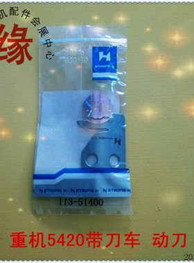 重机5490-7针送料带刀平车5420割线刀113-51400动刀113-51509定刀