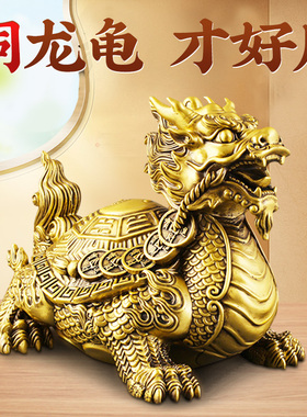 铜龙龟摆b件黄铜室内金钱八卦龙龟家居客厅公司办公室送礼物品