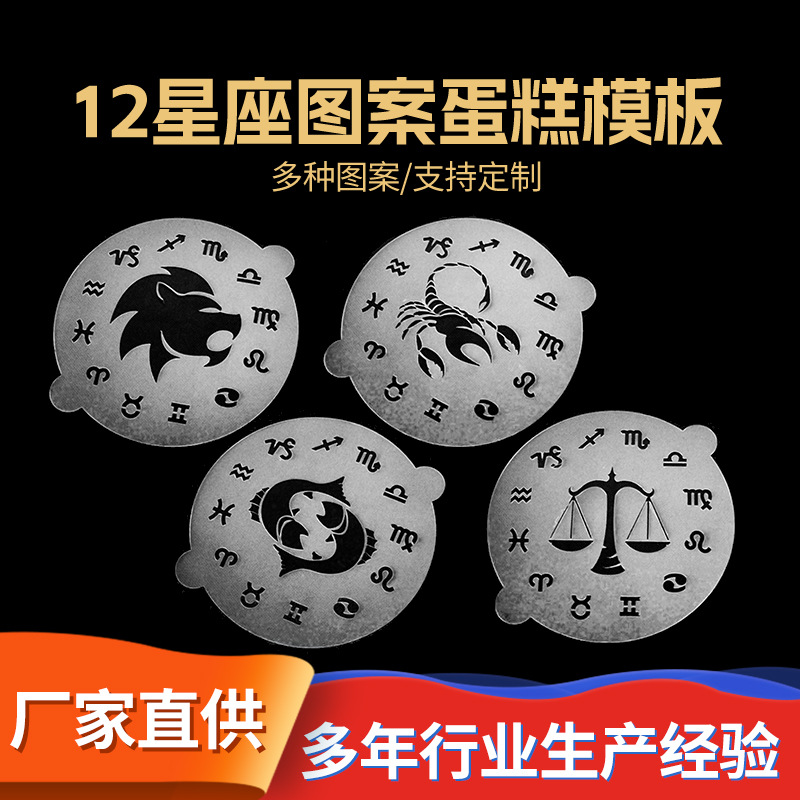 12星座图案蛋糕模板生日千层蛋糕喷花模印花图案撒粉模具祝福文字
