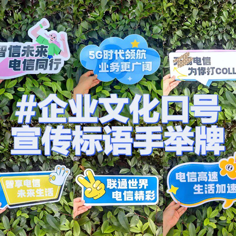 公司团建手举牌团队口号激励志标语宣传拍照合影道具异形kt板定制