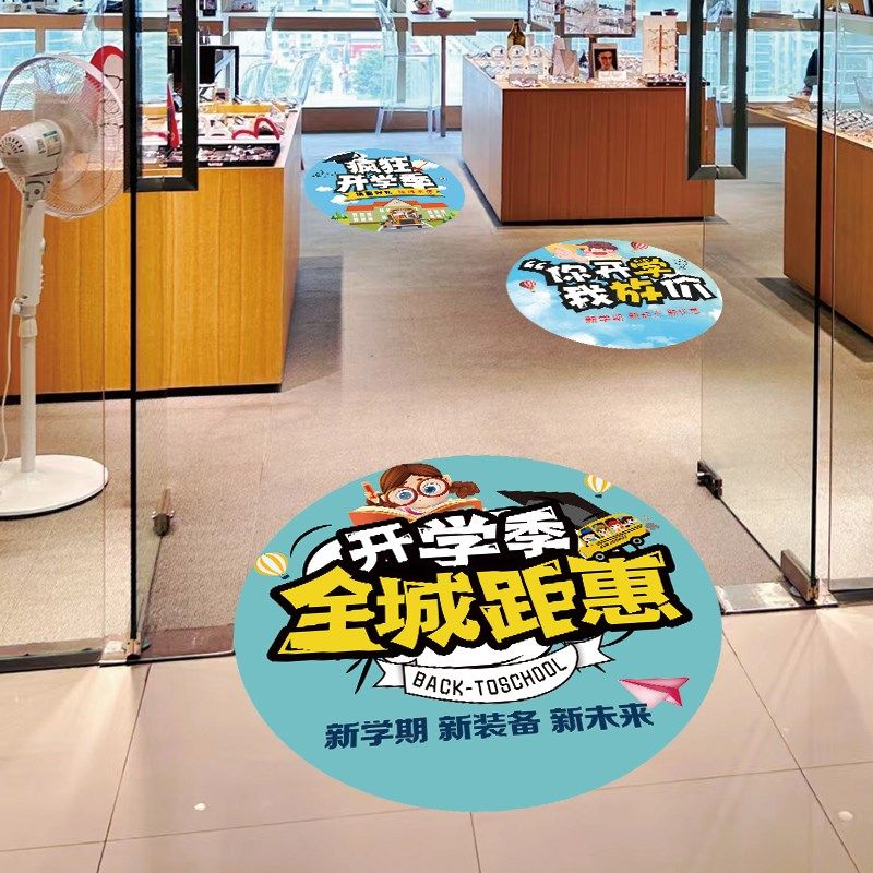 开学季活动布置广告地贴超市商场眼镜文具门店促销装饰可定制贴纸,家居饰品,软装墙贴,淘宝优惠券,粉丝福利购,淘宝优惠卷