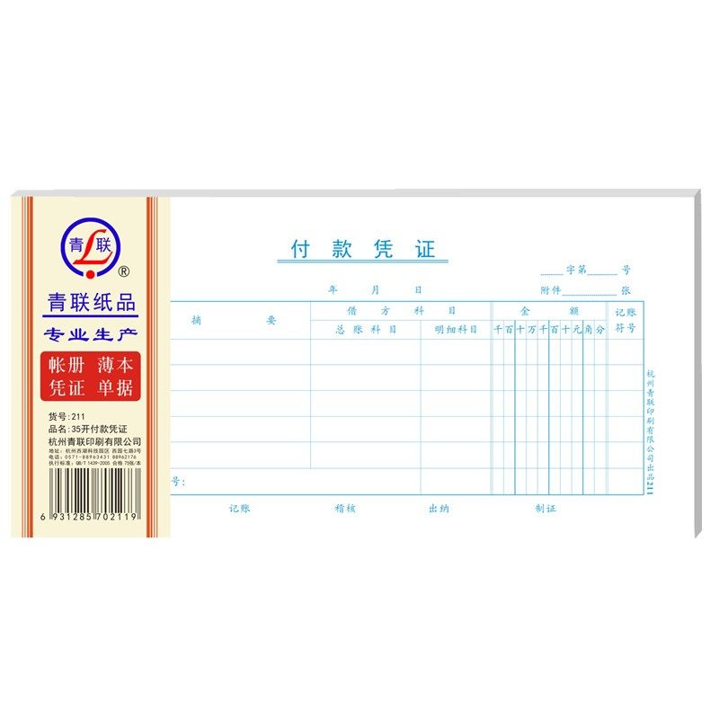 青联单据出差旅费报销单费用报销单收款凭证领付款凭证通用报账原