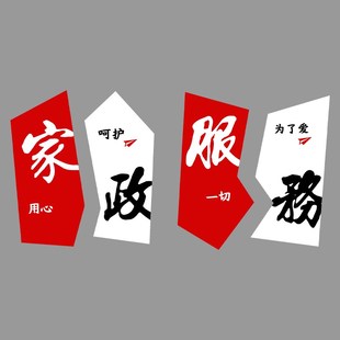 家政服务公司前台文化背景墙面装饰布置门宣传海报广告牌贴纸设计