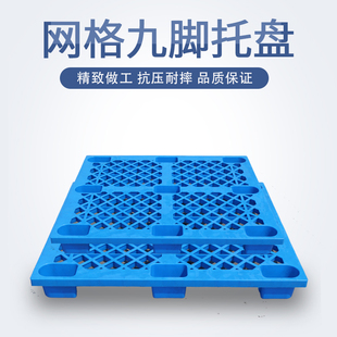 网格九脚塑料托盘叉车地台板仓库垫板防潮板物流超市仓储货架卡板