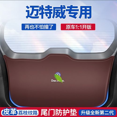适用大众迈特威汽车后备箱防踢垫后尾箱门防碰撞防护贴改防护垫