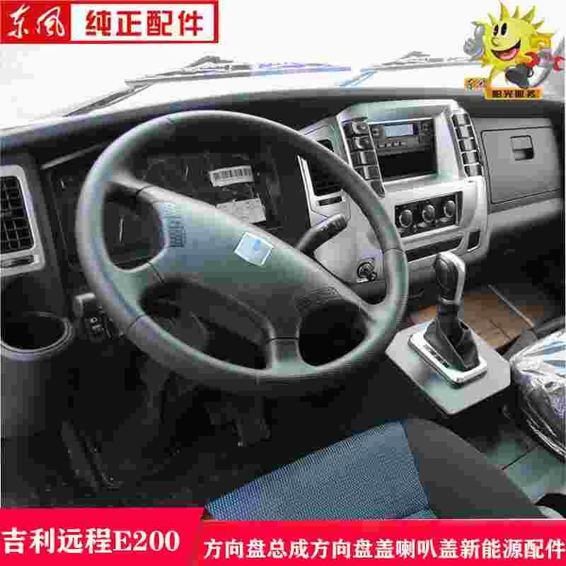 吉利远程e200新能源e6电动车方向盘总成方向盘盖喇叭盖新能源配件